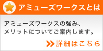 アミューズワークスとは