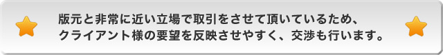 版元と非常に近い立場で取引をさせて頂いているため、クライアント様の要望を反映させやすく、交渉も行います。