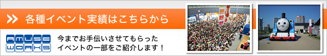 各種イベント実績はこちらから