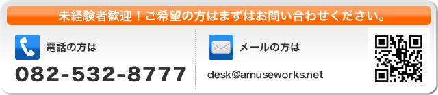 未経験者歓迎！ご希望の方はまずはお問い合わせください。