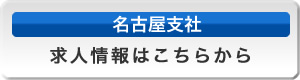 名古屋支社