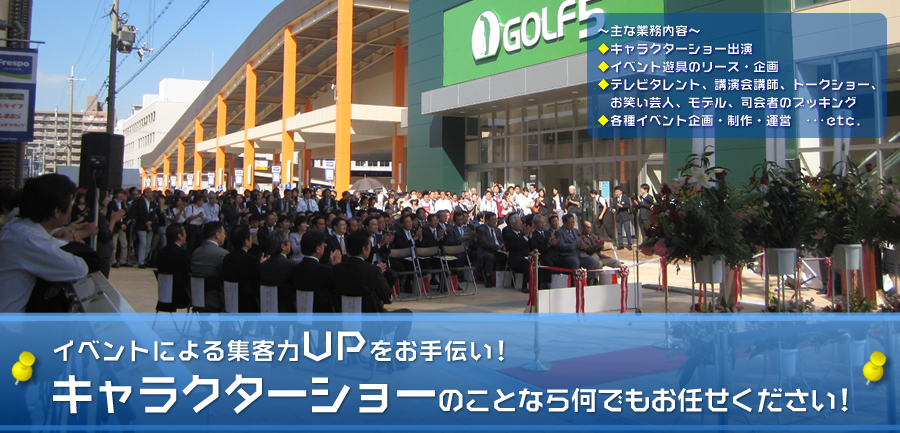 キャラクターショー イベント企画制作会社 株式会社アミューズワークス 広島 名古屋 大阪 仙台 福岡