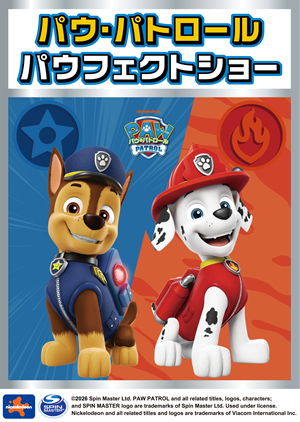 パウ・パトロールとあそぼう！