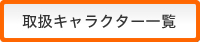 取扱キャラクター一覧