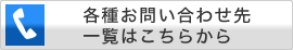 各種お問い合わせ先一覧はこちらから