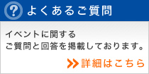 よくあるご質問