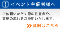 イベント主催者様へ