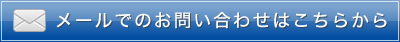 メールでのお問い合わせはこちらから