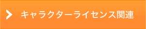 キャラクターライセンス関連