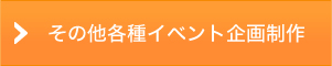 その他各種イベント企画制作