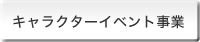 キャラクターイベント事業