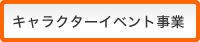 キャラクターイベント事業