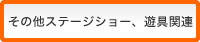 その他ステージショー、遊具関連