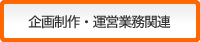 企画制作・運営業務関連