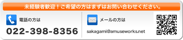 未経験者歓迎！ご希望の方はまずはお問い合わせください。