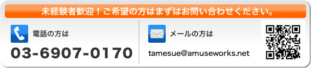 未経験者歓迎!ご希望の方はまずはお問い合わせください。