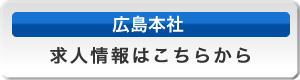 広島本社