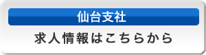 仙台支社