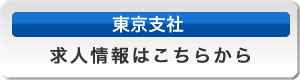 東京支社