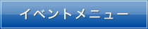 イベントメニュー