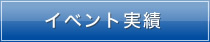 イベント実績