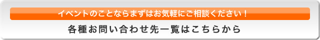 各種お問い合わせ先一覧はこちらから